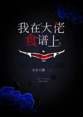 我在大佬食谱上