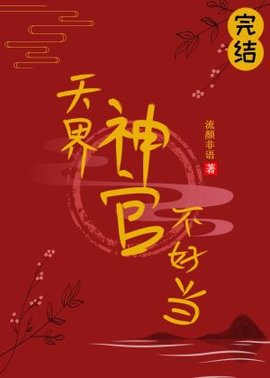 天界神官不好当