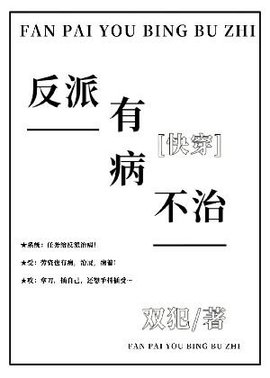 反派有病不治[快穿]