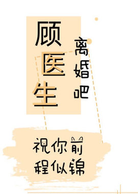 顾医生离婚吧，祝你前程似锦