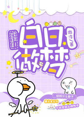 白日做梦