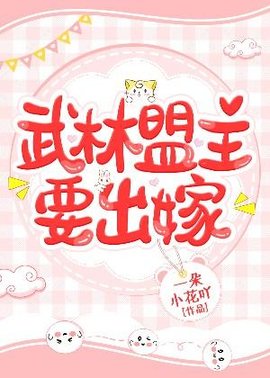 武林盟主要出嫁