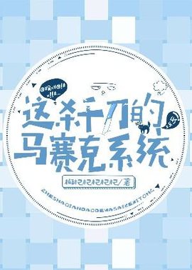 这天杀的马赛克系统