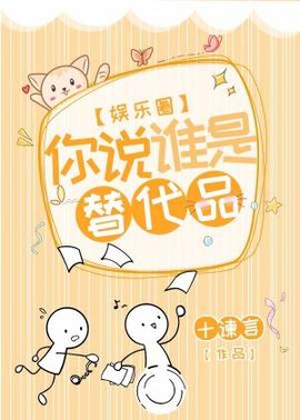【娱乐圈】你说谁是替代品