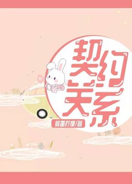 契约关系