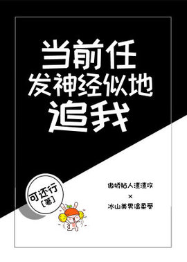 当前任发神经似地追我