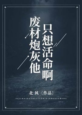 废材炮灰他只想活命啊！