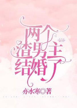 两个渣男主结婚了