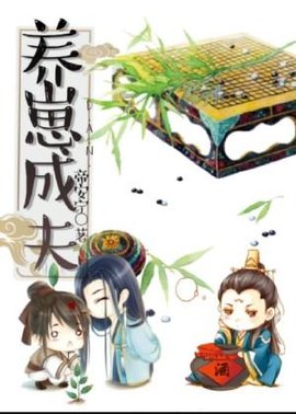 养崽成夫