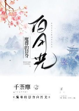 魔尊的替身白月光