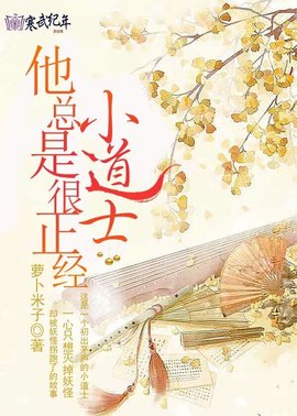 小道士他总是很正经