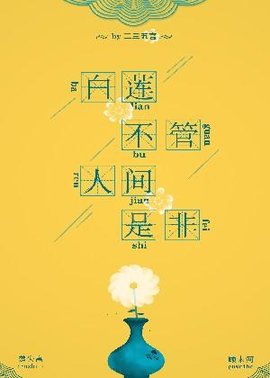 白莲不管人间是非