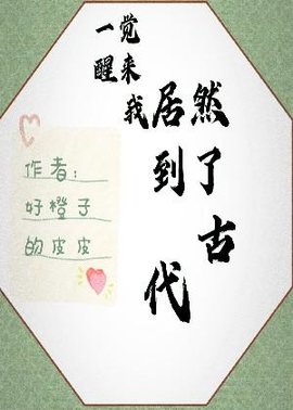 一觉醒来我居然到了古代