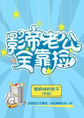 影帝的老公全靠捡