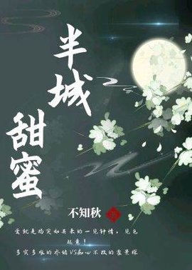 半城甜蜜