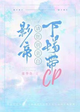影帝请您别亲自下场带cp