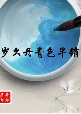 岁久丹青色半销
