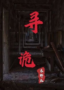 寻诡