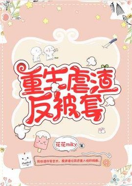 重生虐渣反被套
