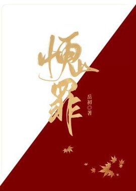 愧罪