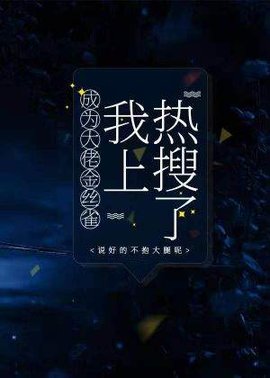 成为大佬金丝雀我上热搜了