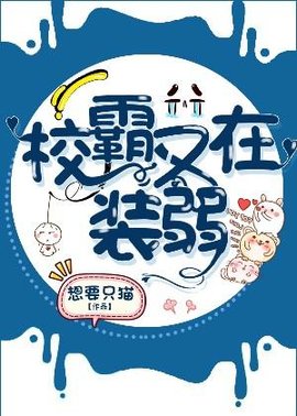 校霸又在装弱