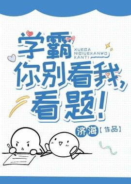 学霸你别看我，看题！