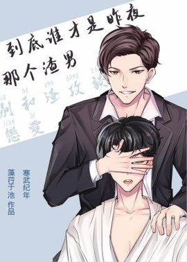 到底谁才是昨夜那个狗男人