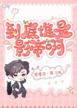 到底谁是影帝啊