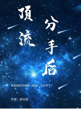 顶流分手后