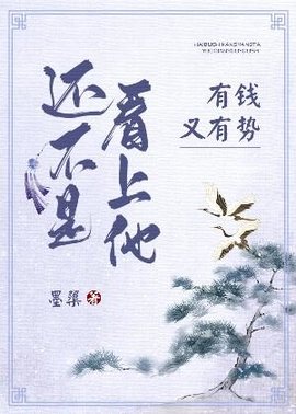 还不是看上他有钱又有势