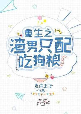 重生之渣男只配吃狗粮