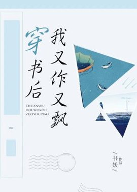 穿书后我又作又飘