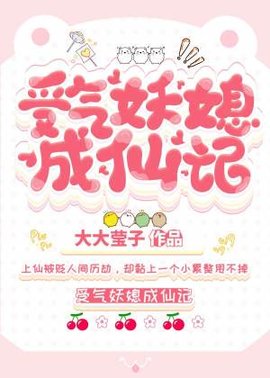 受气妖媳成仙记
