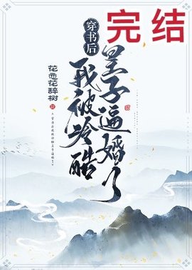穿书后我被冷酷皇子逼婚了