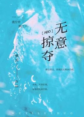 无意掠夺［ABO］