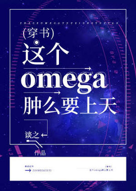 这个omega肿么要上天[穿书]