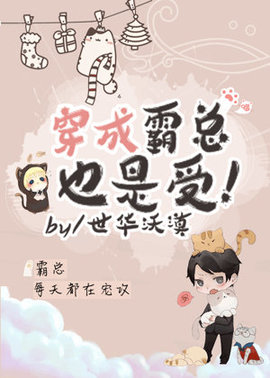 穿成霸道总裁也是受！