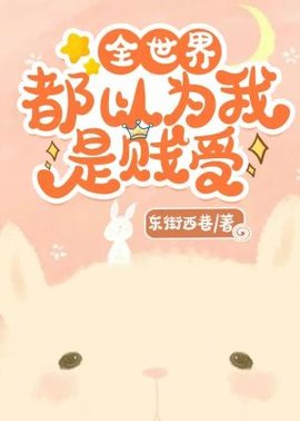 全世界都以为我是贱受