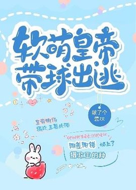 软萌皇帝带球出逃