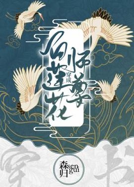 穿成白莲花师尊