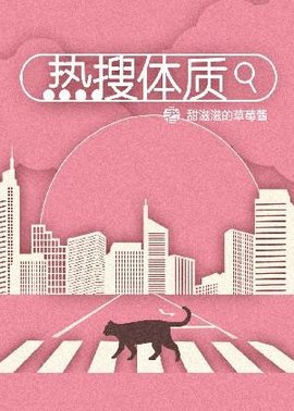 热搜体质