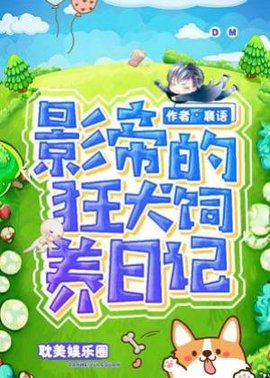 影帝的狂犬饲养日记