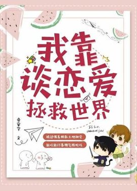 我靠谈恋爱拯救世界