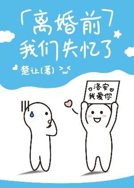离婚前我们失忆了