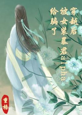 穿越后被女装暴君alpha给骗了