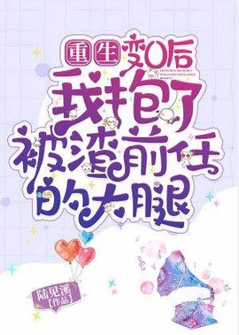 变O后我抱了被渣前任的大腿