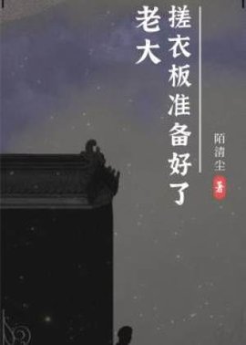老大，搓衣板准备好了