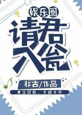 请君入瓮[娱乐圈]