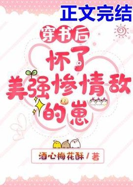 穿书后怀了美强惨情敌的崽